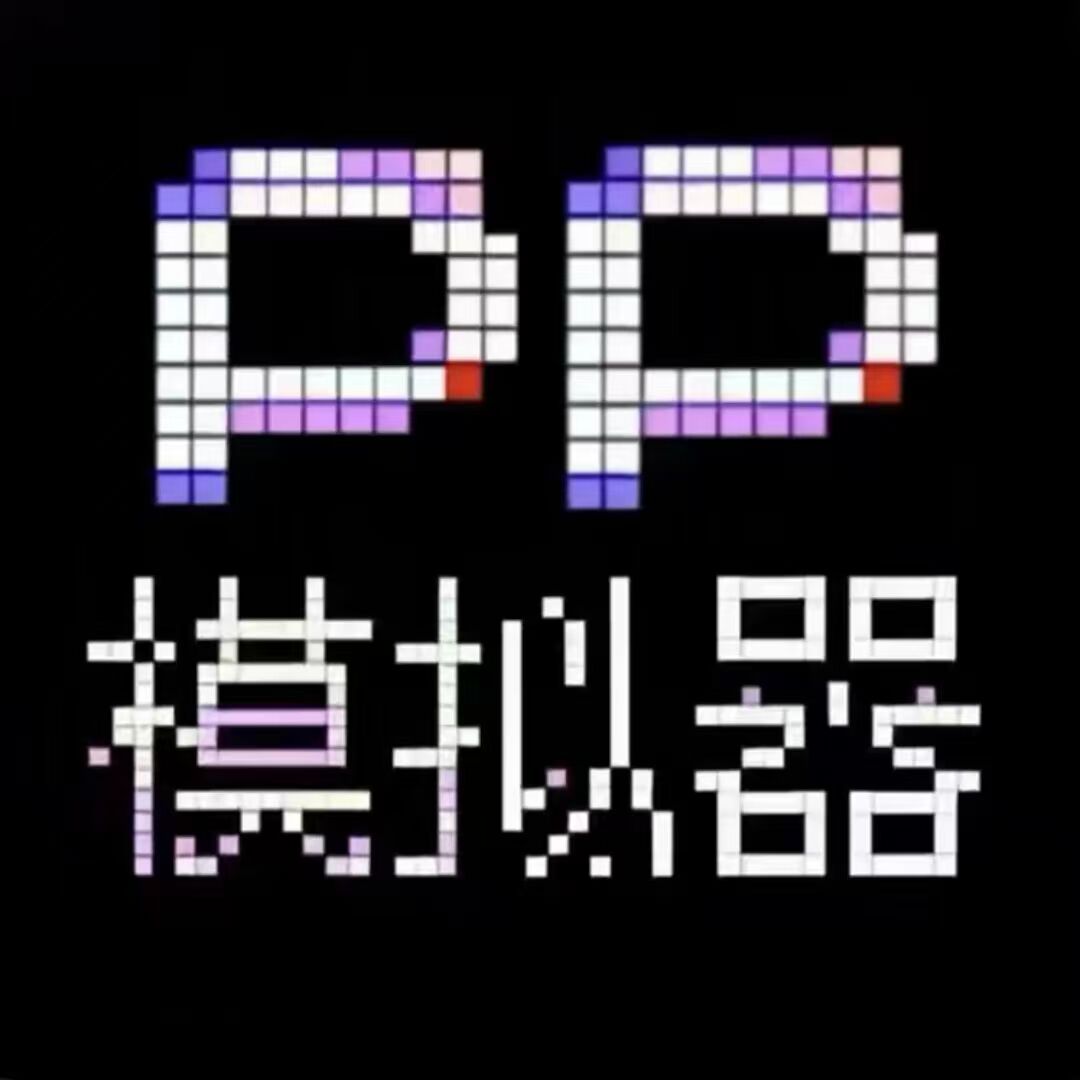 PP模拟器